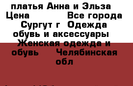 платья Анна и Эльза › Цена ­ 1 500 - Все города, Сургут г. Одежда, обувь и аксессуары » Женская одежда и обувь   . Челябинская обл.